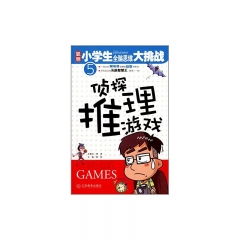 聪明小学生全脑思维大挑战：侦探推理游戏