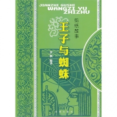 剪纸故事·王子与蜘蛛