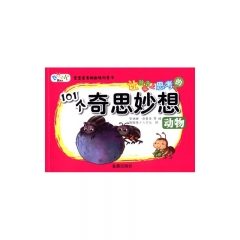 动物---让孩子爱上思考的101个奇思妙想