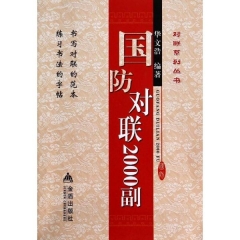 国防对联2000副