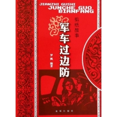 剪纸故事·军车过边防