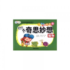植物---让孩子爱上思考的101个奇思妙想