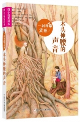 微小说爱读本：一刹那的震撼·木头伸腰的声音