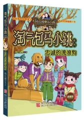 忠诚的流浪狗--淘气包马小跳系列 典藏版