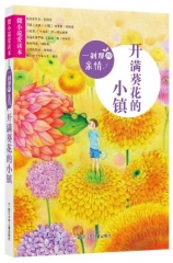 微小说爱读本：一刹那的亲情·开满葵花的小镇
