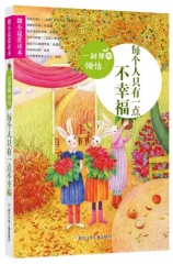 微小说爱读本：一刹那的领悟·每个人只有一点不幸福