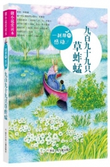 微小说爱读本：一刹那的感动·九百九十九只草蚱蜢