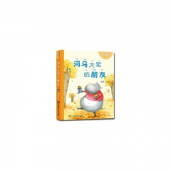 汤素兰暖房子童话.拼音版-河马大泥的朋友
