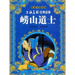 最美中国动画 上海美影经典故事 崂山道士