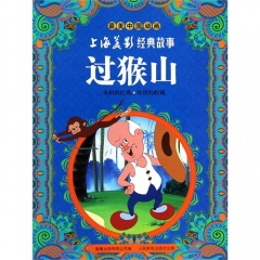 最美中国动画 上海美影经典故事 过猴山