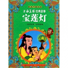 最美中国动画 上海美影经典故事 宝莲灯