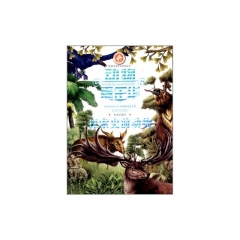 动物嘉年华：探索史前动物