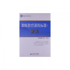 教师教育课程标准解读
