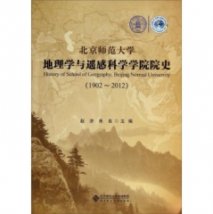 北京师范大学地理学与遥感科学学院院史