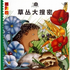 草丛大搜密    科普翻翻书