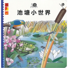 池塘小世界    科普翻翻书