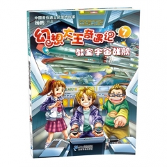 幻想大王奇遇记 7 教室宇宙战舰