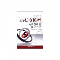 基于仿真模型的动态响应优化方法
