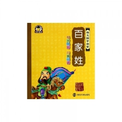 幼儿国学启蒙/百家姓
