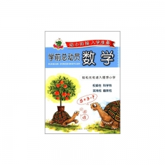 学前总动员：数学