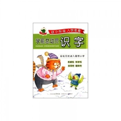 学前总动员：识字