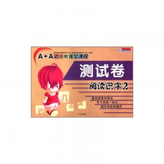 测试卷  阅读识字2--A+A幼小衔接全课程