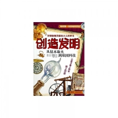 我的第一本彩绘科学史 创造发明