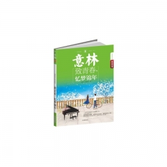 意林-- 致青春，忆梦锦年