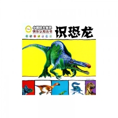 《小眼睛大世界快乐认知丛书——识恐龙》