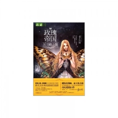 意林--玫瑰帝国.  黑羽蝶之翼