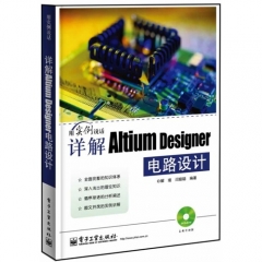 详解Altium Designer电路设计(含DVD光盘1张)
