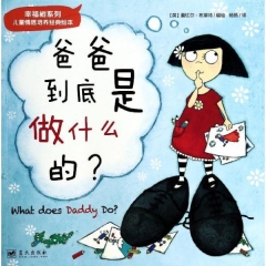 幸福树系列——爸爸到底是做什么的？