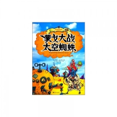 蒙戈大战太空蜘蛛