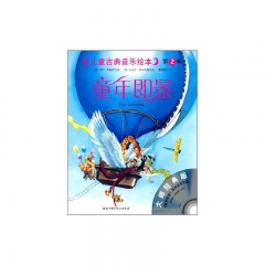 儿童古典音乐绘本第2辑——童年即景