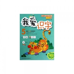 我爱识字5