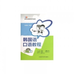 韩国语口语教程中级上 （配光盘）