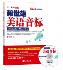 赖世雄美语音标