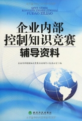 企业内部控制知识竞赛辅导资料