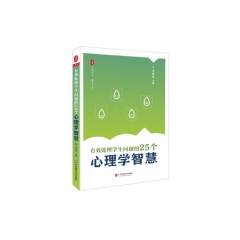 新华图书 支持正版  大夏书系有效处理学生问题的25个心理学智慧