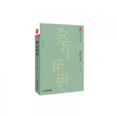 大夏书系&amp;middot;教有所思（第二版）