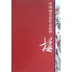梅-中国画名家作品选粹