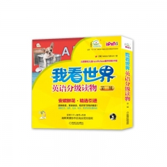 “我看世界”英语分级读物 第一级