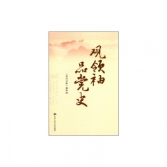 观领袖 品党史