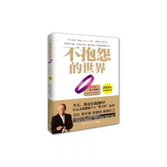 不抱怨的世界