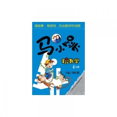 马小跳玩数学·4年级