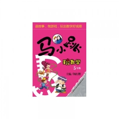 马小跳玩数学·5年级