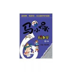 马小跳玩数学·6年级