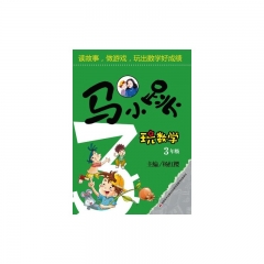 马小跳玩数学·3年级