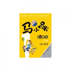 马小跳玩数学·1年级