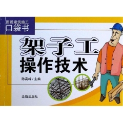 架子工操作技术·图说建筑施工口袋书